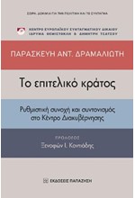 ΤΟ ΕΠΙΤΕΛΙΚΟ ΚΡΑΤΟΣ-ΡΥΘΜΙΣΤΙΚΗ ΣΥΝΟΧΗ ΚΑΙ ΣΥΝΤΟΝΙΣΜΟΣ ΣΤΟ ΚΕΝΤΡΟ ΔΙΑΚΥΒΕΡΝΗΣΗΣ