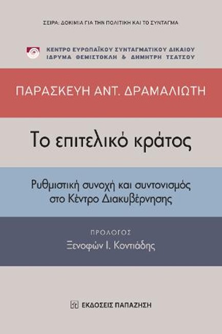 ΤΟ ΕΠΙΤΕΛΙΚΟ ΚΡΑΤΟΣ-ΡΥΘΜΙΣΤΙΚΗ ΣΥΝΟΧΗ ΚΑΙ ΣΥΝΤΟΝΙΣΜΟΣ ΣΤΟ ΚΕΝΤΡΟ ΔΙΑΚΥΒΕΡΝΗΣΗΣ