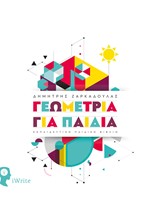 ΓΕΩΜΕΤΡΙΑ ΓΙΑ ΠΑΙΔΙΑ - ΕΚΠΑΙΔΕΥΤΙΚΟ ΠΑΙΔΙΚΟ ΒΙΒΛΙΟ