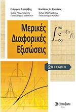 ΜΕΡΙΚΕΣ ΔΙΑΦΟΡΙΚΕΣ ΕΞΙΣΩΣΕΙΣ-2Η ΕΚΔΟΣΗ