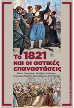 ΤΟ 1821 ΚΑΙ ΟΙ ΑΣΤΙΚΕΣ ΕΠΑΝΑΣΤΑΣΕΙΣ