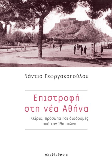 ΕΠΙΣΤΡΟΦΗ ΣΤΗ ΝΕΑ ΑΘΗΝΑ