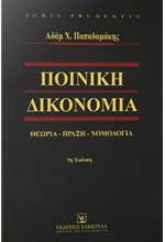 ΠΟΙΝΙΚΗ ΔΙΚΟΝΟΜΙΑ. ΘΕΩΡΙΑ-ΠΡΑΞΗ-ΝΟΜΟΛΟΓΙΑ