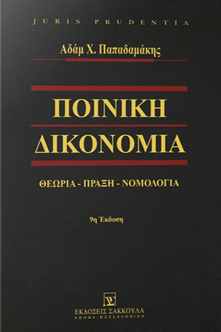 ΠΟΙΝΙΚΗ ΔΙΚΟΝΟΜΙΑ. ΘΕΩΡΙΑ-ΠΡΑΞΗ-ΝΟΜΟΛΟΓΙΑ