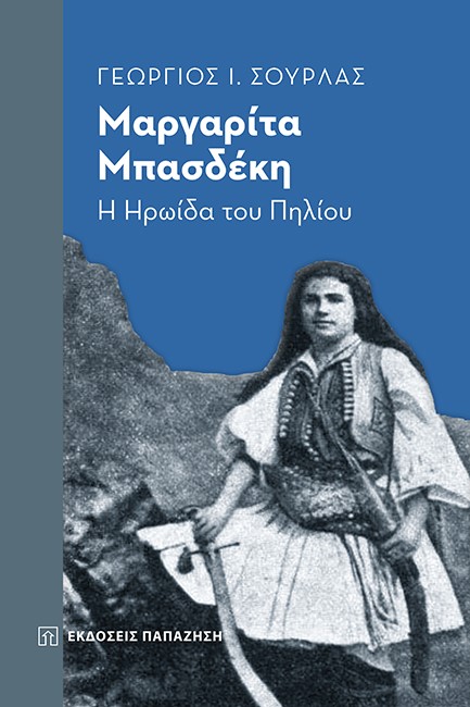 ΜΑΡΓΑΡΙΤΑ ΜΠΑΣΔΕΚΗ