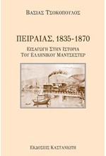 ΠΕΙΡΑΙΑΣ 1835-1870