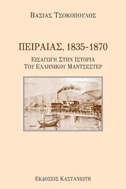 ΠΕΙΡΑΙΑΣ 1835-1870