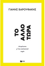 ΤΟ ΑΛΛΟ ΤΩΡΑ-ΑΝΤΙΜΕΤΩΠΟΙ ΜΕ ΕΝΑ ΕΝΑΛΛΑΚΤΙΚΟ ΠΑΡΟΝ