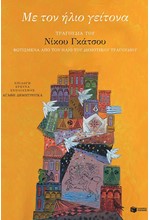 ΜΕ ΤΟΝ ΗΛΙΟ ΓΕΙΤΟΝΑ-ΤΡΑΓΟΥΔΙΑ ΤΟΥ ΝΙΚΟΥ ΓΚΑΤΣΟΥ