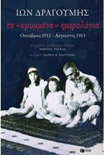 ΤΑ ΚΡΥΜΜΕΝΑ ΗΜΕΡΟΛΟΓΙΑ: ΟΚΤΩΒΡΙΟΣ 1912-ΑΥΓΟΥΣΤΟΣ 1913