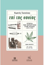 ΕΠΙ ΤΗΣ ΟΥΣΙΑΣ - ΙΣΤΟΡΙΑ ΤΩΝ ΝΑΡΚΩΤΙΚΩΝ ΣΤΗΝ ΕΛΛΑΔΑ (1875-1950)