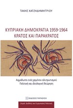 ΚΥΠΡΙΑΚΗ ΔΗΜΟΚΡΑΤΙΑ 1959-1964 ΚΡΑΤΟΣ ΚΑΙ ΠΑΡΑΚΡΑΤΟΣ