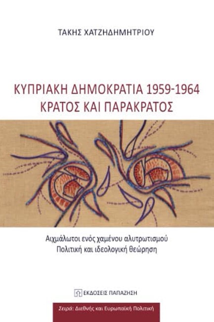 ΚΥΠΡΙΑΚΗ ΔΗΜΟΚΡΑΤΙΑ 1959-1964 ΚΡΑΤΟΣ ΚΑΙ ΠΑΡΑΚΡΑΤΟΣ