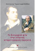 ΤΟ ΒΙΟΓΡΑΦΙΚΟ ΦΙΛΜ ΣΤΗΝ ΕΛΛΗΝΙΚΗ ΚΙΝΗΜΑΤΟΓΡΑΦΙΚΗ ΠΑΡΑΓΩΓΗ