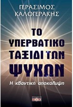 ΤΟ ΥΠΕΡΒΑΤΙΚΟ ΤΑΞΙΔΙ ΤΩΝ ΨΥΧΩΝ