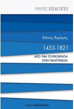 ΜΙΚΡΕΣ ΕΙΣΑΓΩΓΕΣ ΝΟ19-1453 1821: ΑΠΟ ΤΗΝ ΤΟΥΡΚΟΚΡΑΤΙΑ ΣΤΗΝ ΠΑΛΙΓΓΕΝΕΣΙΑ