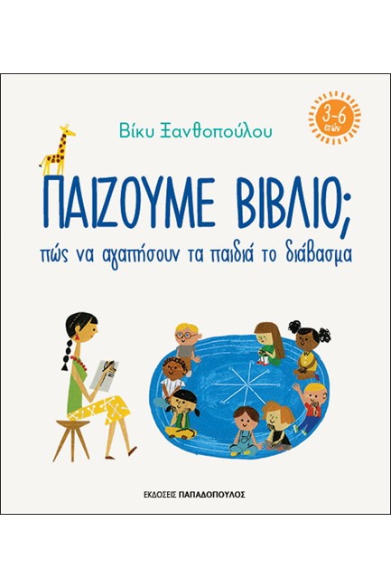 ΠΑΙΖΟΥΜΕ ΒΙΒΛΙΟ-ΠΩΣ ΝΑ ΑΓΑΠΗΣΟΥΝ ΤΑ ΠΑΙΔΙΑ ΤΟ ΔΙΑΒΑΣΜΑ (3-6 ΕΤΩΝ)