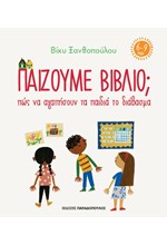 ΠΑΙΖΟΥΜΕ ΒΙΒΛΙΟ-ΠΩΣ ΝΑ ΑΓΑΠΗΣΟΥΝ ΤΑ ΠΑΙΔΙΑ ΤΟ ΔΙΑΒΑΣΜΑ (6-9 ΕΤΩΝ)