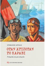 ΟΤΑΝ ΧΤΙΖΟΤΑΝ ΤΟ ΚΑΡΑΒΙ-ΡΕΠΟΡΤΑΖ ΓΙΑ ΜΙΑ ΑΠΕΡΓΙΑ