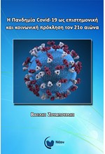 Η ΠΑΝΔΗΜΙΑ COVID-19 ΩΣ ΕΠΙΣΤΗΜΟΝΙΚΗ ΚΑΙ ΚΟΙΝΩΝΙΚΗ ΠΡΟΚΛΗΣΗ ΟΝ 21Ο ΑΙΩΝΑ