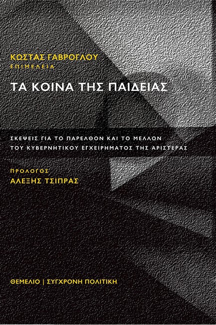 ΤΑ ΚΟΙΝΑ ΤΗΣ ΠΑΙΔΕΙΑΣ - ΣΚΕΨΕΙΣ ΓΙΑ ΤΟ ΠΑΡΕΛΘΟΝ ΚΑΙ ΤΟ ΜΕΛΛΟΝ ΤΟΥ ΚΥΒΕΡΝΗΤΙΚΟΥ ΕΓΧΕΙΡΗΜΑΤΟΣ ΤΗΣ ΑΡΙΣ