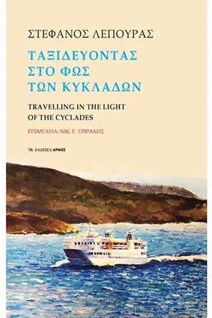 ΤΑΞΙΔΕΥΟΝΤΑΣ ΣΤΟ ΦΩΣ ΤΩΝ ΚΥΚΛΑΔΩΝ TRAVELLING IN THE LIGHT OF THE CYCLADES