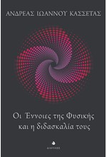 ΟΙ ΕΝΝΟΙΕΣ ΤΗΣ ΦΥΣΙΚΗΣ ΚΑΙ Η ΔΙΔΑΣΚΑΛΙΑ ΤΟΥΣ