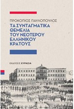 ΤΑ ΣΥΝΤΑΓΜΑΤΙΚΑ ΘΕΜΕΛΙΑ ΤΟΥ ΝΕΟΤΕΡΟΥ ΕΛΛΗΝΙΚΟΥ ΚΡΑΤΟΥΣ