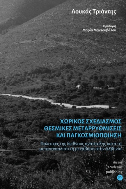 ΧΩΡΙΚΟΣ ΣΧΕΔΙΑΣΜΟΣ ΘΕΣΜΙΚΕΣ ΜΕΤΑΡΡΥΘΜΙΣΕΙΣ ΚΑΙ ΠΑΓΚΟΣΜΙΟΠΟΙΗΣΗ