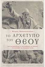 ΤΟ ΑΡΧΕΤΥΠΟ ΤΟΥ ΘΕΟΥ