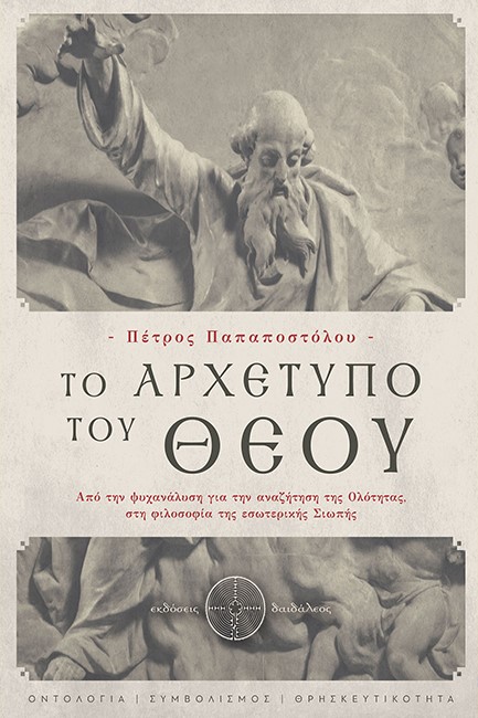 ΤΟ ΑΡΧΕΤΥΠΟ ΤΟΥ ΘΕΟΥ