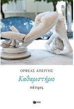 ΚΑΘΑΡΙΣΤΗΡΙΟ-ΣΑΤΙΡΕΣ