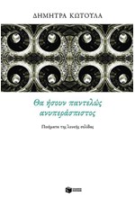 ΘΑ ΗΣΟΥΝ ΠΑΝΤΕΛΩΣ ΑΝΥΠΕΡΑΣΠΙΣΤΟΣ-ΤΑ ΠΟΙΗΜΑΤΑ ΤΗΣ ΛΕΥΚΗΣ ΣΕΛΙΔΑΣ