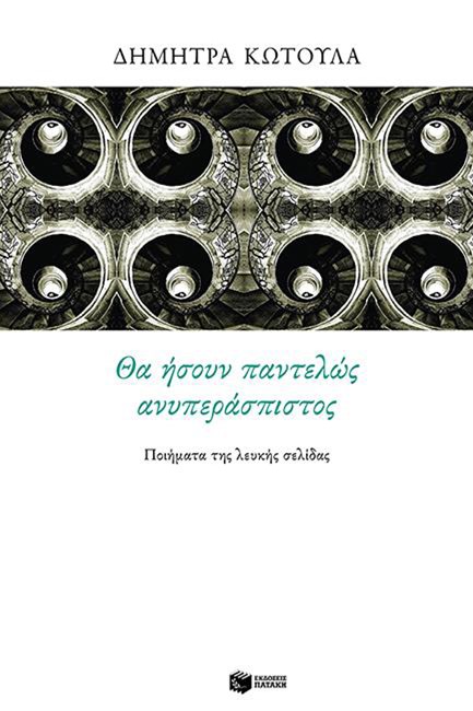 ΘΑ ΗΣΟΥΝ ΠΑΝΤΕΛΩΣ ΑΝΥΠΕΡΑΣΠΙΣΤΟΣ-ΤΑ ΠΟΙΗΜΑΤΑ ΤΗΣ ΛΕΥΚΗΣ ΣΕΛΙΔΑΣ