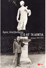 ΕΞΩ ΑΠ ΤΑ ΔΟΝΤΙΑ-ΔΟΚΙΜΙΑ 1937-1975