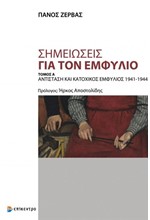 ΣΗΜΕΙΩΣΕΙΣ ΓΙΑ ΤΟΝ ΕΜΦΥΛΙΟ-A' ΤΟΜΟΣ