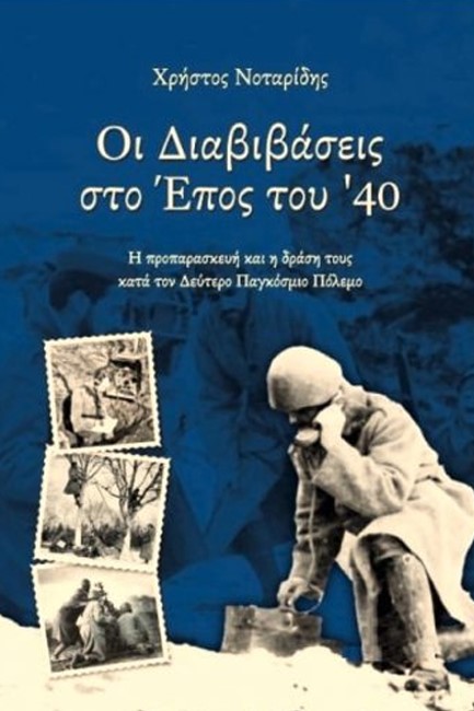 ΟΙ ΔΙΑΒΙΒΑΣΕΙΣ ΣΤΟ ΕΠΟΣ ΤΟΥ '40