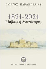 1821-2021 ΡΕΚΒΙΕΜ 'Η ΑΝΑΓΕΝΝΗΣΗ;