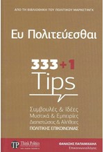 ΕΥ ΠΟΛΙΤΕΥΕΣΘΑΙ 333+1 TIPS