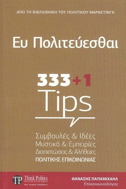 ΕΥ ΠΟΛΙΤΕΥΕΣΘΑΙ 333+1 TIPS