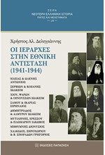 ΟΙ ΙΕΡΑΡΧΕΣ ΣΤΗΝ ΕΘΝΙΚΗ ΑΝΤΙΣΤΑΣΗ (1941-1944)