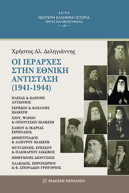 ΟΙ ΙΕΡΑΡΧΕΣ ΣΤΗΝ ΕΘΝΙΚΗ ΑΝΤΙΣΤΑΣΗ (1941-1944)