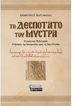 ΤΟ ΔΕΣΠΟΤΑΤΟ ΤΟΥ ΜΥΣΤΡΑ