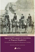 ΑΡΧΕΙΑΚΗ ΕΘΝΟΓΡΑΦΙΑ ΚΑΙ ΑΝΑΓΝΩΣΕΙΣ ΣΕ ΨΗΦΙΑΚΟ ΠΕΡΙΒΑΛΛΟΝ