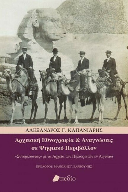 ΑΡΧΕΙΑΚΗ ΕΘΝΟΓΡΑΦΙΑ ΚΑΙ ΑΝΑΓΝΩΣΕΙΣ ΣΕ ΨΗΦΙΑΚΟ ΠΕΡΙΒΑΛΛΟΝ