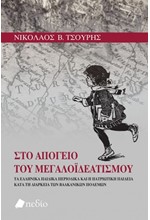 ΣΤΟ ΑΠΟΓΕΙΟ ΤΟΥ ΜΕΓΑΛΟΪΔΕΑΤΙΣΜΟΥ