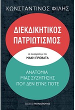 ΔΙΕΚΔΙΚΗΤΙΚΟΣ ΠΑΤΡΙΩΤΙΣΜΟΣ - ΑΝΑΤΟΜΙΑ ΜΙΑΣ ΣΥΖΗΤΗΣΗΣ ΠΟΥ ΔΕΝ ΕΓΙΝΕ ΠΟΤΕ