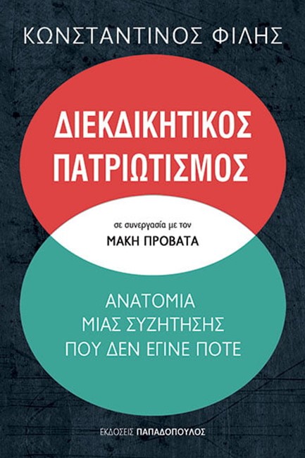 ΔΙΕΚΔΙΚΗΤΙΚΟΣ ΠΑΤΡΙΩΤΙΣΜΟΣ - ΑΝΑΤΟΜΙΑ ΜΙΑΣ ΣΥΖΗΤΗΣΗΣ ΠΟΥ ΔΕΝ ΕΓΙΝΕ ΠΟΤΕ