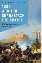 1821: ΑΠΟ ΤΗΝ ΕΠΑΝΑΣΤΑΣΗ ΣΤΟ ΚΡΑΤΟΣ