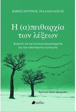 Η (Α)ΠΕΙΘΑΡΧΙΑ ΤΩΝ ΛΕΞΕΩΝ